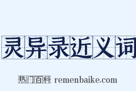 灵异录近义词是什么意思的图片